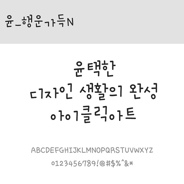 사람없음 OTF 설치폰트 국문폰트 낱개폰트 디자인서체 레귤러체 윤폰트 폰트 한글 행운가득(서체) 행운가득N(서체)