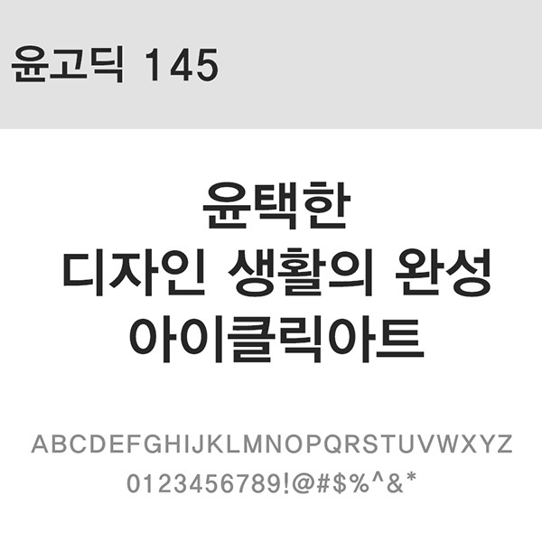 사람없음 OTF 설치폰트 국문폰트 낱개폰트 디자인서체 레귤러체 윤고딕145(서체) 윤폰트 폰트 한글