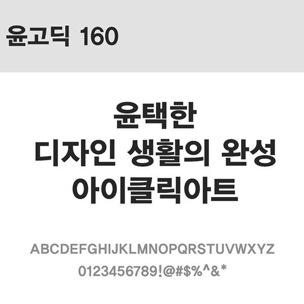 사람없음 OTF 설치폰트 국문폰트 낱개폰트 디자인서체 레귤러체 윤고딕160(서체) 윤폰트 폰트 한글