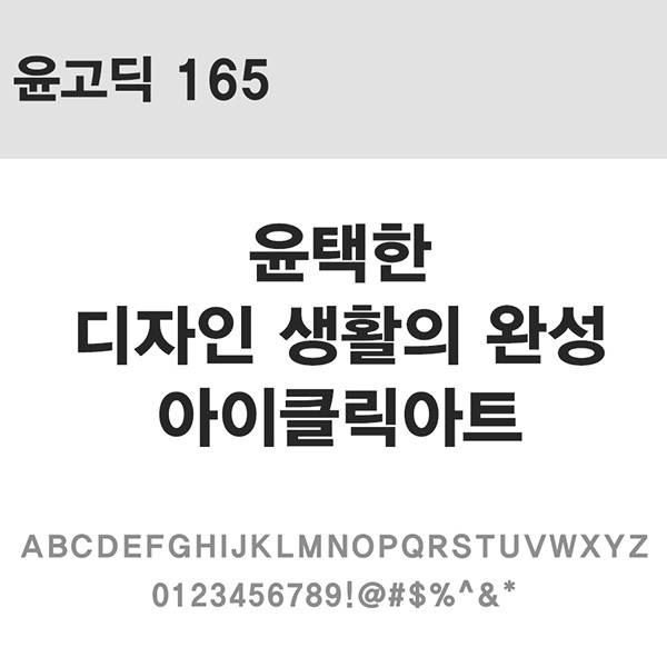 사람없음 OTF 설치폰트 국문폰트 낱개폰트 디자인서체 레귤러체 윤고딕165(서체) 윤폰트 폰트 한글