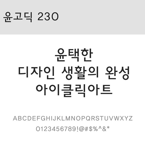 사람없음 OTF 설치폰트 국문폰트 낱개폰트 디자인서체 레귤러체 윤고딕230(서체) 윤폰트 폰트 한글