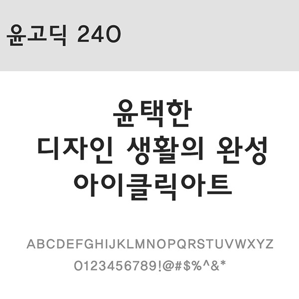 사람없음 OTF 설치폰트 국문폰트 낱개폰트 디자인서체 레귤러체 윤고딕240(서체) 윤폰트 폰트 한글