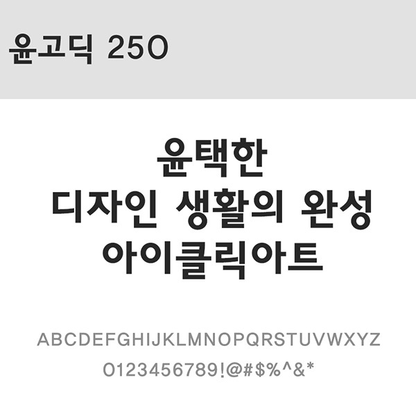 사람없음 OTF 설치폰트 국문폰트 낱개폰트 디자인서체 레귤러체 윤고딕250(서체) 윤폰트 폰트 한글