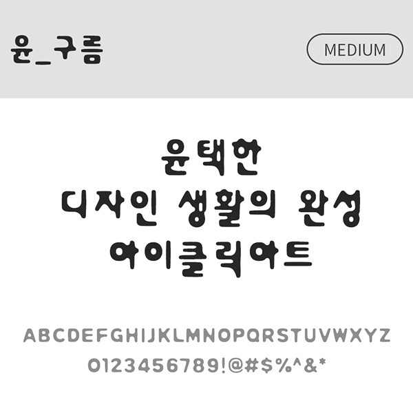 사람없음 OTF 설치폰트 구름(서체) 국문폰트 낱개폰트 디자인서체 미디움체 윤폰트 폰트 한글