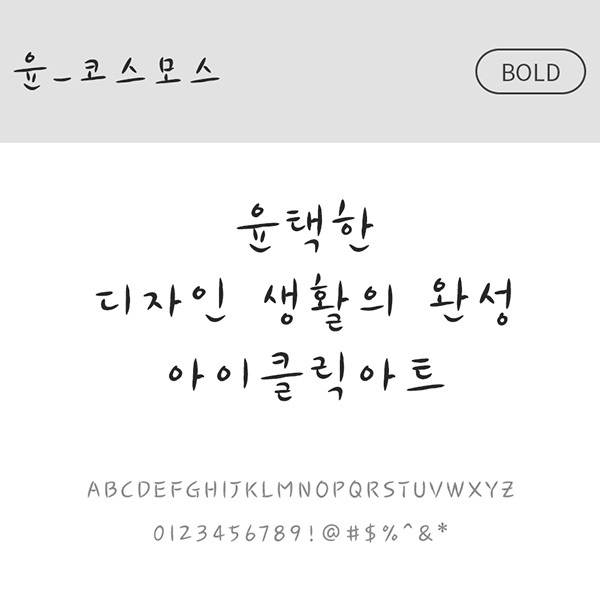 사람없음 OTF 설치폰트 국문폰트 낱개폰트 디자인서체 볼드체 윤폰트 코스모스체 폰트 한글