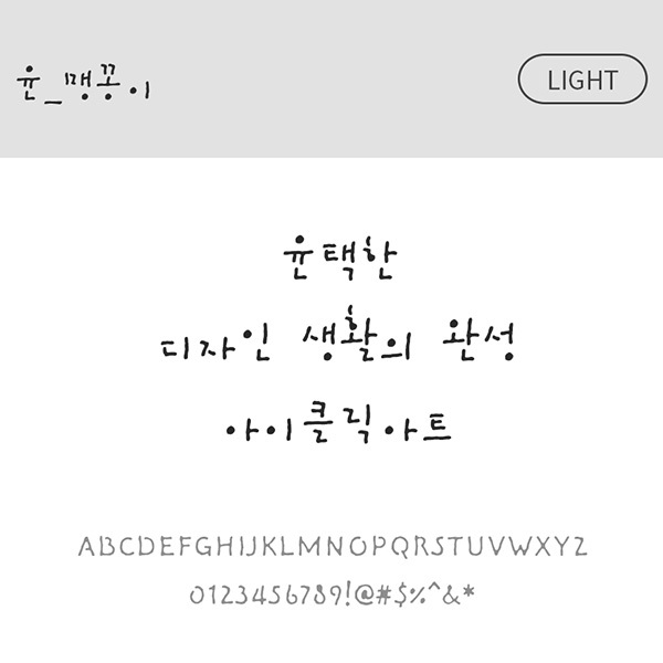 사람없음 OTF 설치폰트 국문폰트 낱개폰트 디자인서체 라이트체 맹꽁이(서체) 윤폰트 폰트 한글