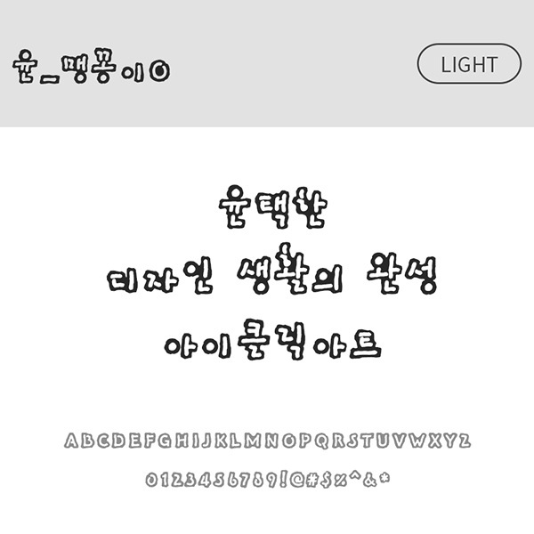 사람없음 OTF 설치폰트 국문폰트 낱개폰트 디자인서체 라이트체 맹꽁이(서체) 맹꽁이O(서체) 윤폰트 폰트 한글