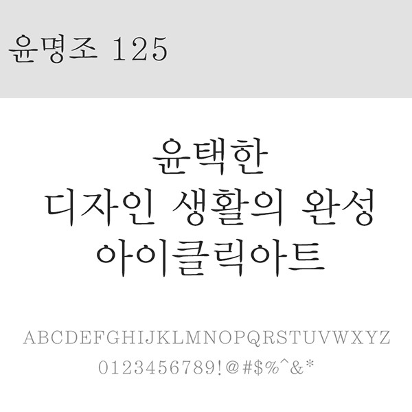 사람없음 OTF 설치폰트 국문폰트 낱개폰트 디자인서체 레귤러체 윤명조125(서체) 윤폰트 폰트 한글