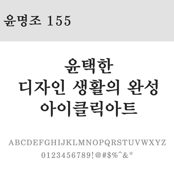 사람없음 OTF 설치폰트 국문폰트 낱개폰트 디자인서체 레귤러체 윤명조155(서체) 윤폰트 폰트 한글