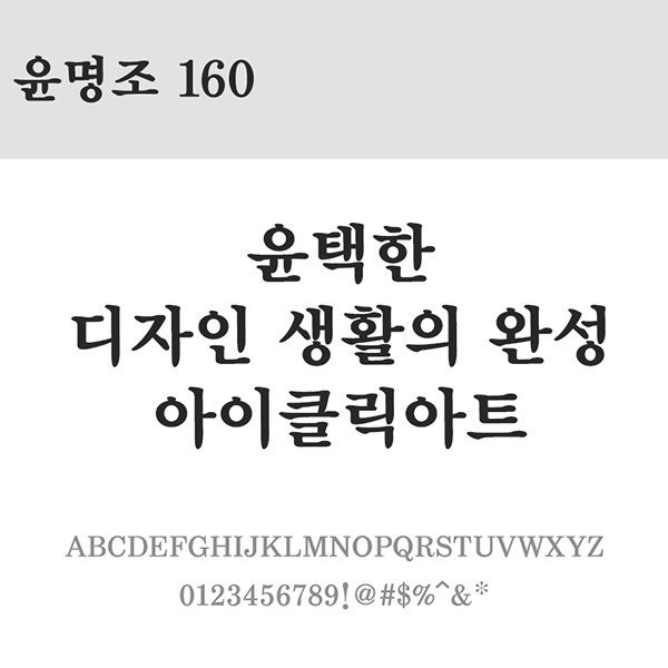 사람없음 OTF 설치폰트 국문폰트 낱개폰트 디자인서체 레귤러체 윤명조160(서체) 윤폰트 폰트 한글