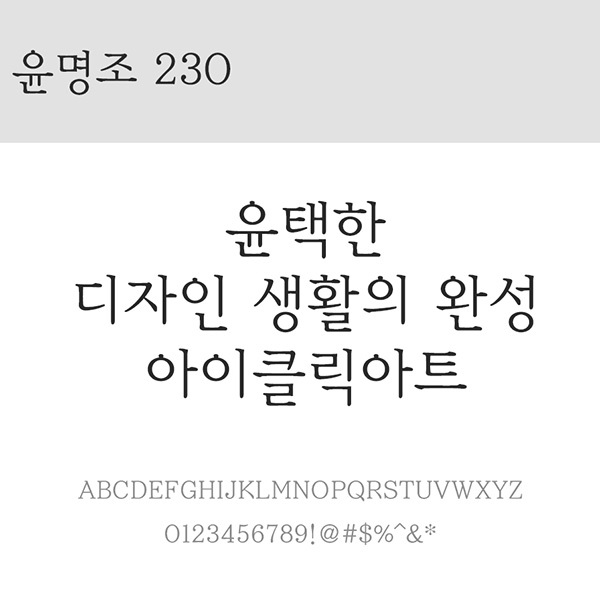 사람없음 OTF 설치폰트 국문폰트 낱개폰트 디자인서체 레귤러체 윤명조230(서체) 윤폰트 폰트 한글