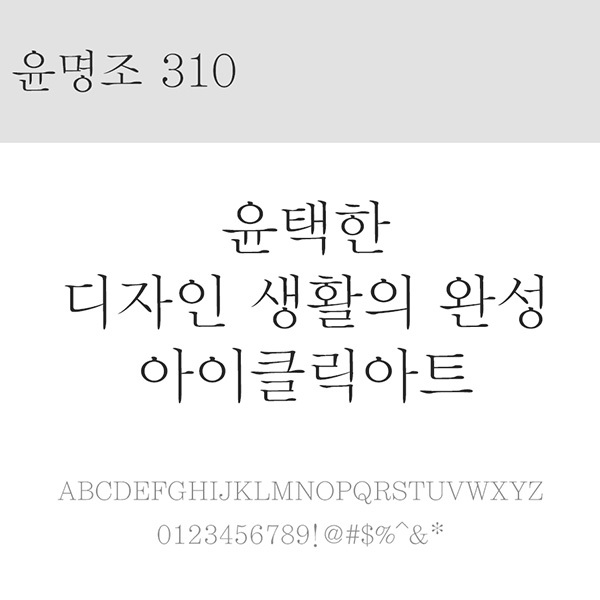 사람없음 OTF 설치폰트 국문폰트 낱개폰트 디자인서체 레귤러체 윤명조310(서체) 윤폰트 폰트 한글