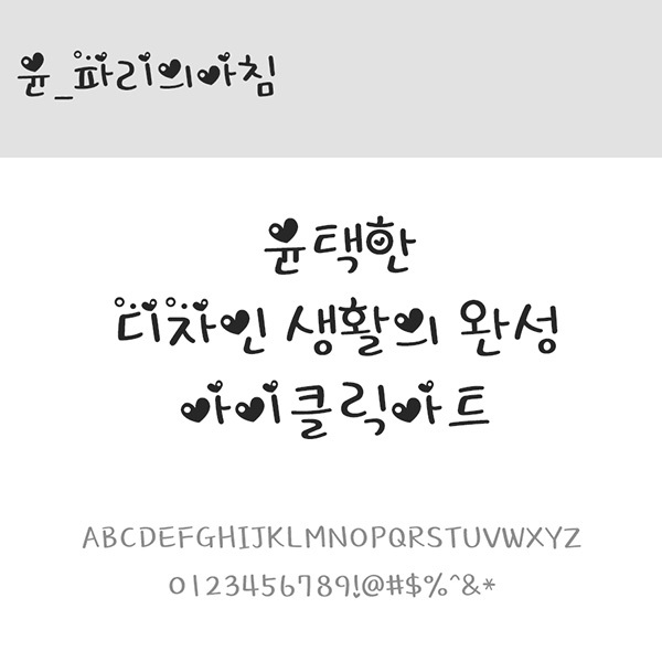 사람없음 OTF 설치폰트 국문폰트 낱개폰트 디자인서체 레귤러체 윤폰트 파리의아침(서체) 폰트 한글