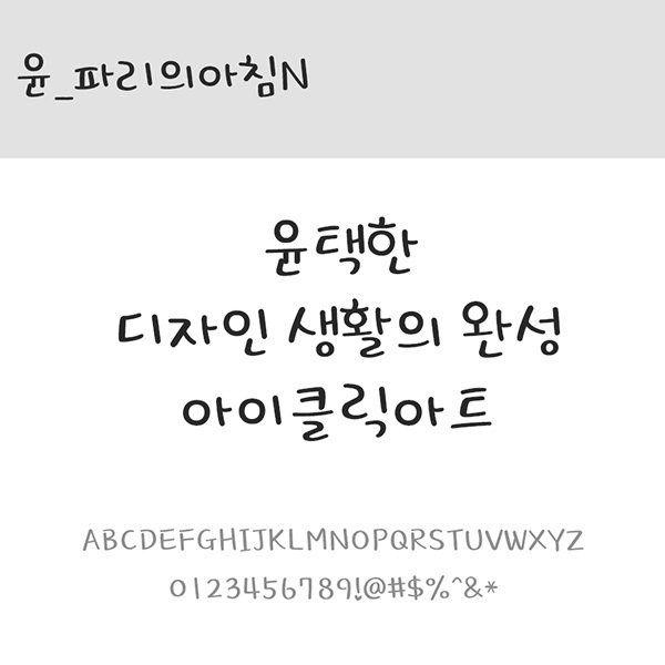 사람없음 OTF 설치폰트 국문폰트 낱개폰트 디자인서체 레귤러체 윤폰트 파리의아침(서체) 파리의아침N(서체) 폰트 한글