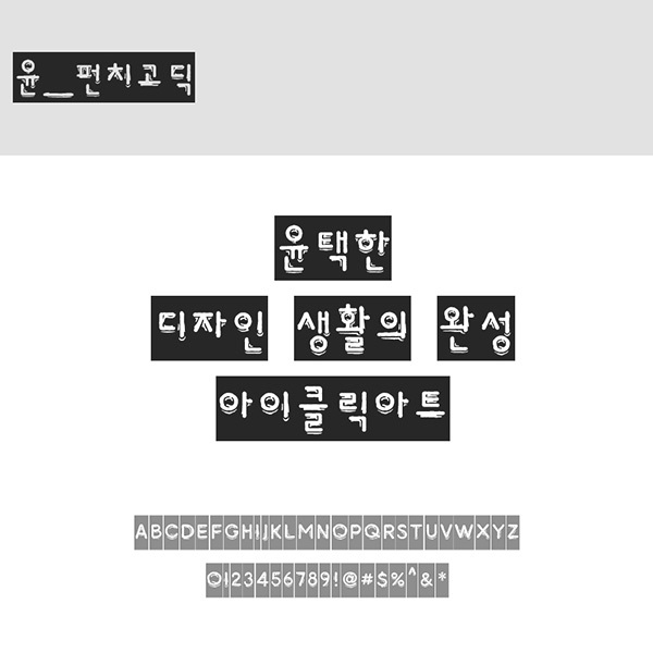 사람없음 OTF 설치폰트 국문폰트 낱개폰트 디자인서체 레귤러체 윤폰트 펀치고딕(서체) 폰트 한글