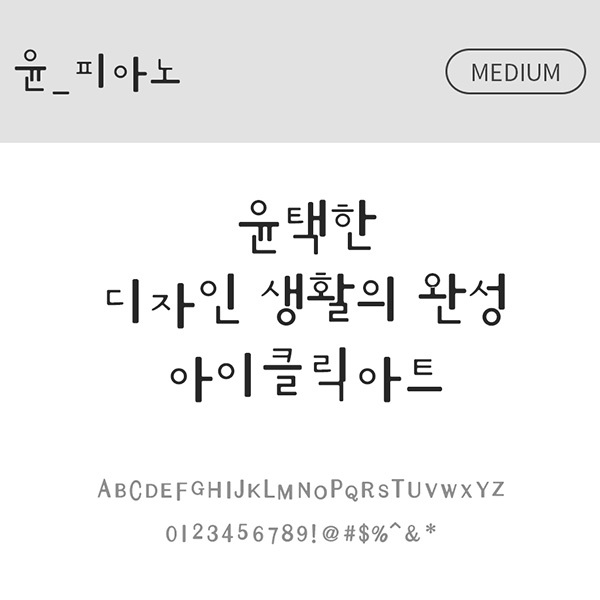 사람없음 OTF 설치폰트 국문폰트 낱개폰트 디자인서체 미디움체 윤폰트 폰트 피아노(서체) 한글