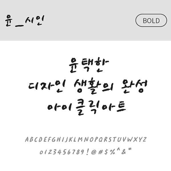 사람없음 OTF 설치폰트 국문폰트 낱개폰트 디자인서체 볼드체 시인(서체) 윤폰트 폰트 한글