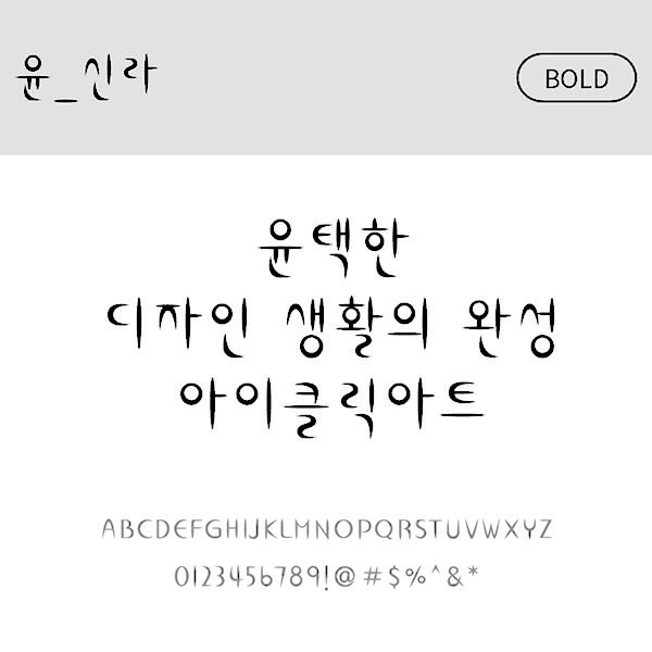 사람없음 OTF 설치폰트 국문폰트 낱개폰트 디자인서체 볼드체 신라(서체) 윤폰트 폰트 한글