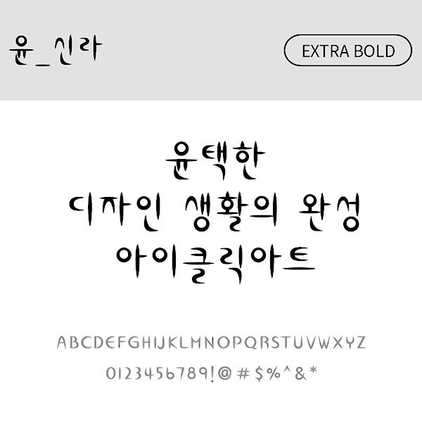 사람없음 OTF 설치폰트 국문폰트 낱개폰트 디자인서체 레귤러체 신라(서체) 엑스트라볼드체 윤폰트 폰트 한글