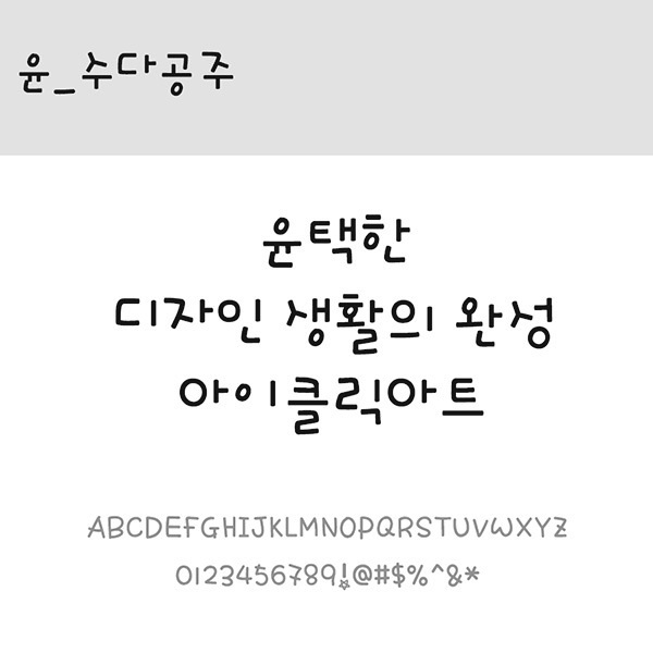 사람없음 OTF 설치폰트 국문폰트 낱개폰트 디자인서체 레귤러체 수다공주(서체) 윤폰트 폰트 한글