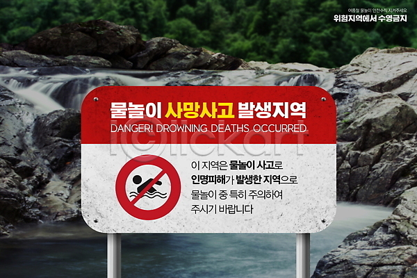 위험 사람모양 사람없음 PSD 편집이미지 경고 경고문 계곡 금지 물놀이 물놀이안전 바위(돌) 발생 수영금지 안전 안전수칙 안전표지판 여름(계절)