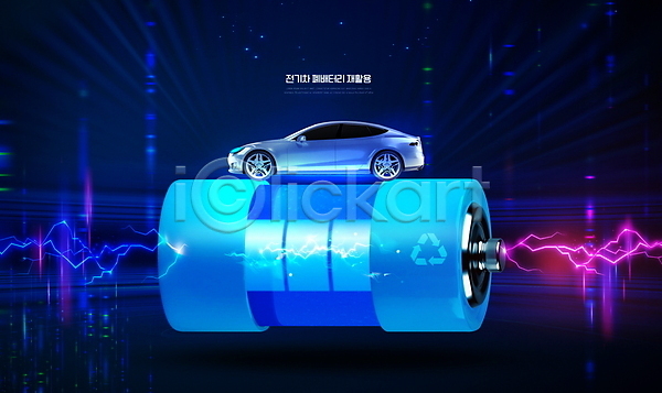 사람없음 PSD 편집이미지 건전지 반짝임 스파크 자동차 재활용 재활용표시 전기에너지 전기자동차 파란색 폐기물