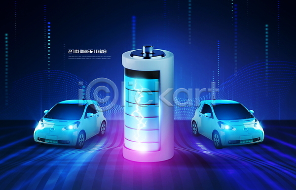 사람없음 PSD 편집이미지 건전지 반짝임 빛 스파크 자동차 재활용 전기에너지 전기자동차 파란색 폐기물