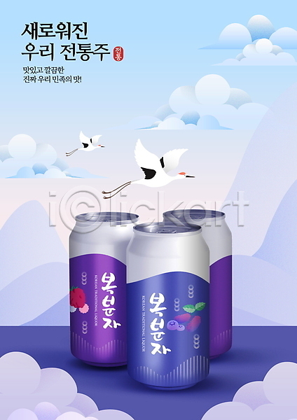 사람없음 PSD 편집이미지 구름(자연) 두마리 디자인 보라색 복분자 산 전통주 캔 패키지 하늘 학 한국 한국전통