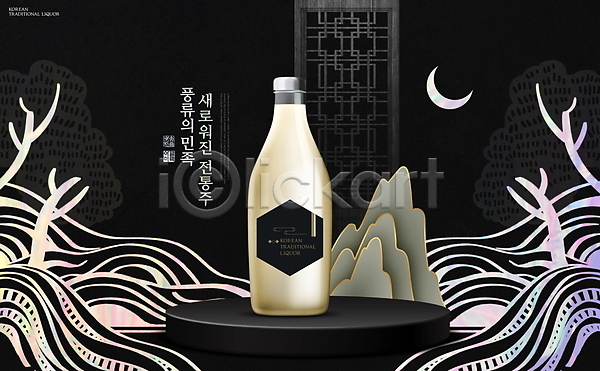 사람없음 PSD 편집이미지 검은색 나무 나전칠기 디자인 막걸리 병(담는) 산 자개 전통주 초승달 패키지 한국 한국전통 홀로그램