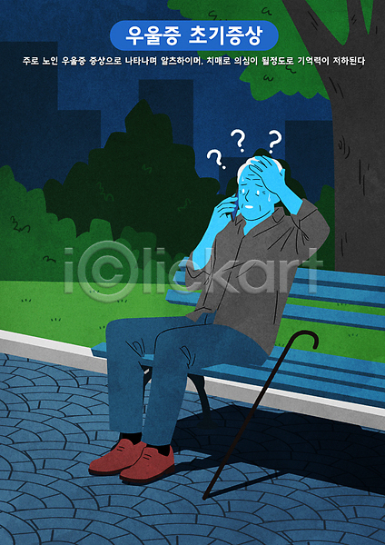 당황 우울감 남자 노년 노인남자한명만 한명 PSD 일러스트 나무 들기 벤치 손짓 스마트폰 앉기 알츠하이머 우울증 전신 정신건강 지팡이 치매 통화 파란색 풀(식물)