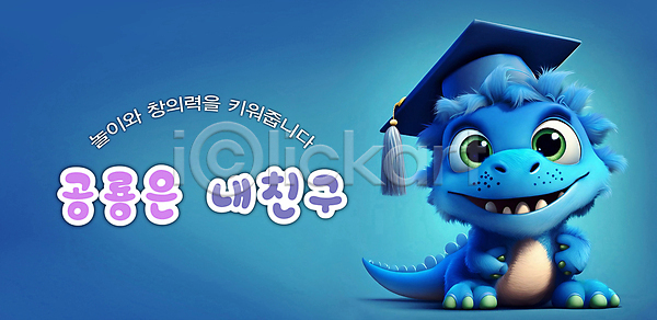 사람없음 3D PSD 편집이미지 공룡 공룡캐릭터 그래픽 놀이 배너 백그라운드 어린이교육 파란색 학사모