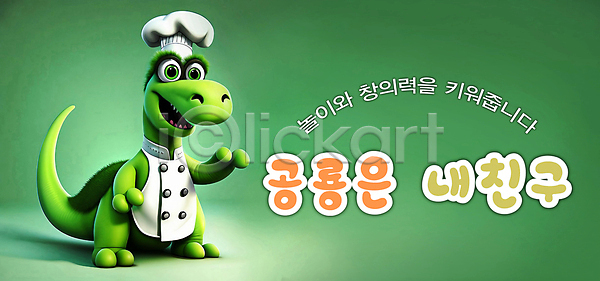 사람없음 3D PSD 편집이미지 공룡 공룡캐릭터 그래픽 놀이 배너 백그라운드 아파토사우루스 어린이교육 요리사 요리사모자 조리복 초록색