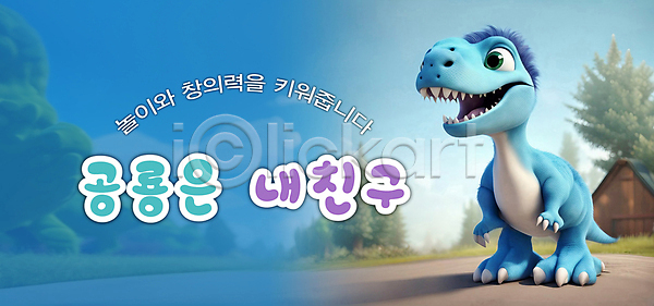 사람없음 3D PSD 편집이미지 공룡 공룡캐릭터 그래픽 놀이 배너 백그라운드 어린이교육 파란색