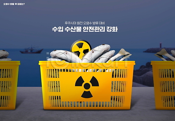 사회이슈 사람없음 PSD 편집이미지 담기 바구니 바다 방사능 수입 어류 정책 폐수 해산물 후쿠시마
