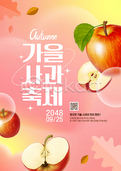 사람없음 PSD 편집이미지 QR코드 가을(계절) 과일 낙엽 반짝임 분홍색 사과 원형 유행 축제 포스터