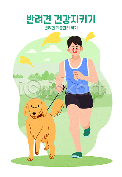 산책 남자 성인 성인남자한명만 한명 PSD 일러스트 강아지 건강관리 공원 나무 다이어트 달리기 목줄 반려견 반려동물 잡기 전신 초록색 펫케어 풀(식물) 하트 한마리