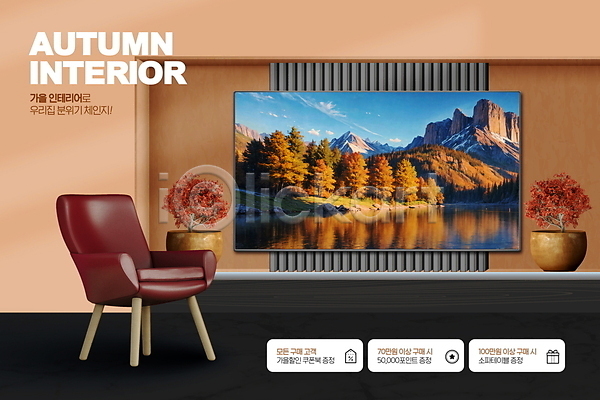 사람없음 PSD 편집이미지 가을(계절) 갈색 나무 벽 산 쇼핑 의자 인테리어 텔레비전 풍경(경치) 화분