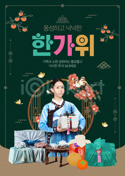 20대 성인 성인여자한명만 여자 한국인 한명 AI(파일형식) 템플릿 들기 명절 명절선물 보자기(천) 상반신 선물 선물상자 전통 초록색 추석 추석선물 포스터 포스터템플릿 한국전통 한복 홍시(감)