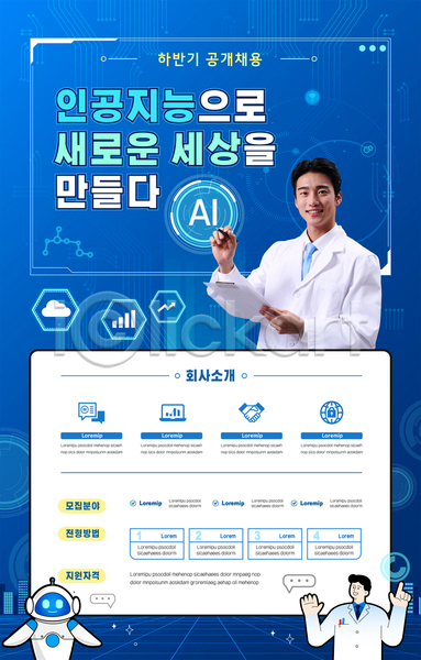 20대 남자 두명 성인 성인남자만 한국인 AI(파일형식) 템플릿 AI(인공지능) 공개채용 구인구직 도시 들기 로봇 모집 비즈니스맨 사이버 상반신 서류판 손짓 실험복 연구원 채용공고 파란색 펜 프로그래머 회사