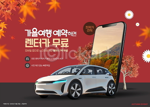 사람없음 PSD 편집이미지 가을(계절) 가을여행 꽃 단풍 단풍나무 렌트카 무료 빨간색 세일 스마트폰 예약 이벤트 전기자동차 풍경(경치) 프로모션