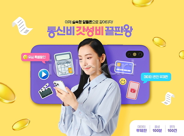 20대 성인 성인여자한명만 여자 한국인 한명 PSD 편집이미지 가성비 계산기 노란색 동전 들기 말풍선 상반신 스마트폰 스티커 신용카드 알뜰폰 영수증 응시 이모티콘 클래퍼보드 타이포그라피 통신비