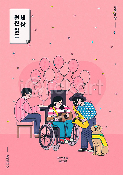 남자 성인 세명 여자 AI(파일형식) 일러스트 기타 꽃가루 분홍색 시각장애인 안내견 연주회 장애인 장애인의날 전신 포스터 풍선 피아노(악기) 한마리 휠체어
