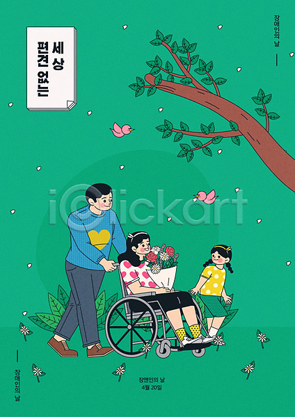 남자 성인 세명 어린이 여자 AI(파일형식) 일러스트 가족 꽃 꽃다발 나무 소풍 장애인 장애인의날 전신 조류 초록색 포스터 휠체어