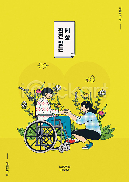 사랑 남자 두명 성인 성인만 여자 AI(파일형식) 일러스트 꽃 노란색 봄 장애인 장애인의날 전신 커플 포스터 휠체어