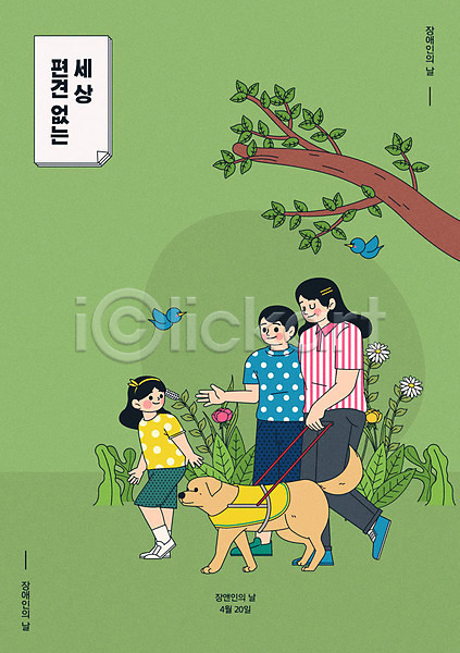 남자 성인 세명 어린이 여자 AI(파일형식) 일러스트 꽃 나무 시각장애인 안내 안내견 연두색 장애인 장애인의날 전신 초록색 포스터