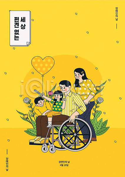 남자 성인 어린이 여러명 여자 AI(파일형식) 일러스트 가족 꽃 노란색 소풍 장애인 장애인의날 전신 포스터 풍선 휠체어