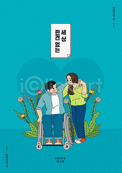 사랑 남자 두명 성인 성인만 여자 AI(파일형식) 일러스트 꽃 부축 장애인 장애인의날 전신 커플 파란색 포스터 휠체어