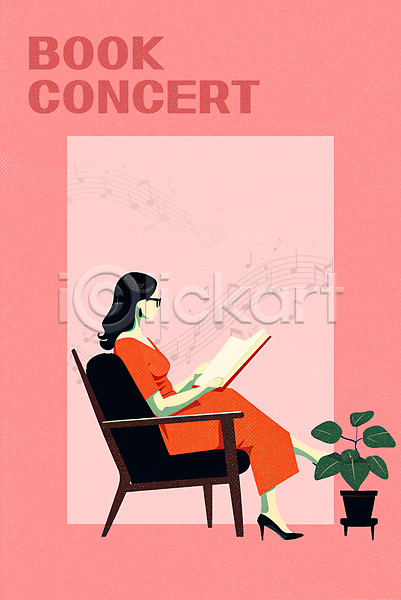 집중 성인 성인여자한명만 여자 한명 PSD 일러스트 교양 다리꼬기 독서 들기 분홍색 소파 앉기 음표 읽기 전신 책 콘서트 포스터 화분