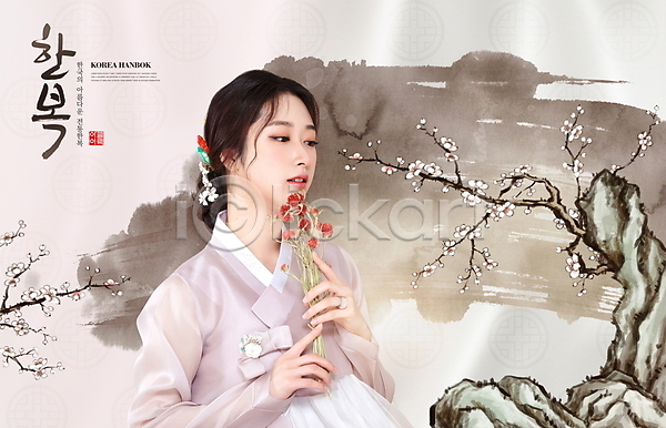 20대 성인 성인여자한명만 여자 한국인 한명 PSD 편집이미지 꽃 나뭇가지 들기 바위 베이지색 붓터치 수묵화 의료성형뷰티 한국 한국문화 한국전통 한류 한복