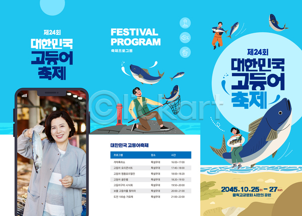 50대 남자 성인 여러명 여자 중년 한국인 AI(파일형식) 템플릿 3단접지 가을(계절) 가을축제 고등어 들기 등대 뜰채 리플렛 바다 생선회 어부 전신 축제 파란색 핸드폰